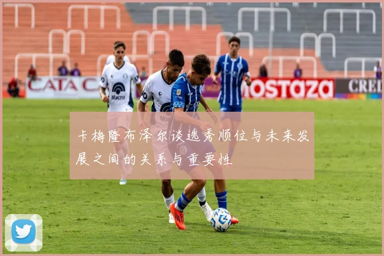 卡梅隆布泽尔谈选秀顺位与未来发展之间的关系与重要性