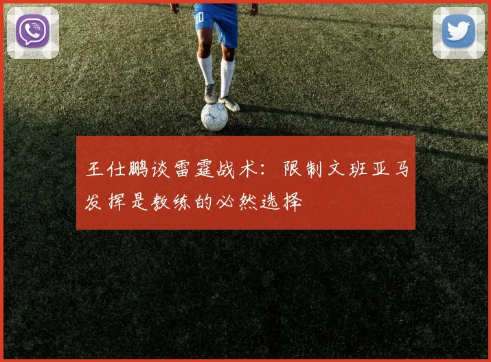王仕鹏谈雷霆战术：限制文班亚马发挥是教练的必然选择