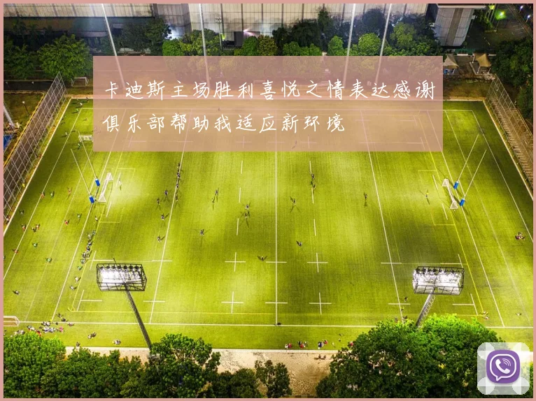 卡迪斯主场胜利喜悦之情表达感谢俱乐部帮助我适应新环境