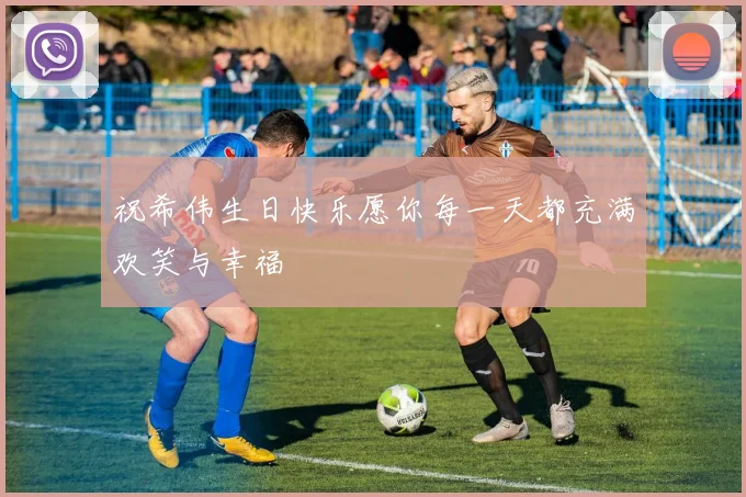 祝希伟生日快乐愿你每一天都充满欢笑与幸福