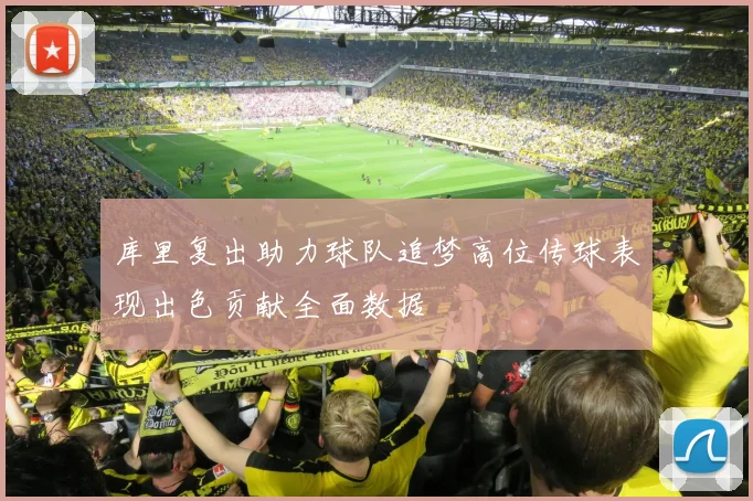 库里复出助力球队追梦高位传球表现出色贡献全面数据