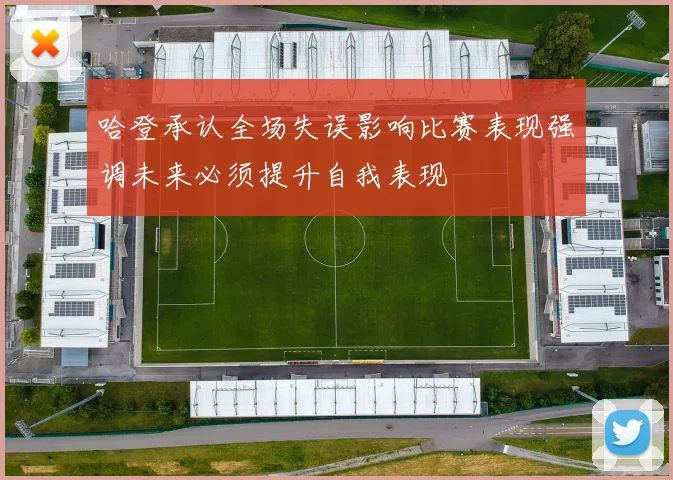 哈登承认全场失误影响比赛表现强调未来必须提升自我表现