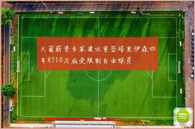 火箭薪资专家建议重签塔里伊森四年8510万成受限制自由球员
