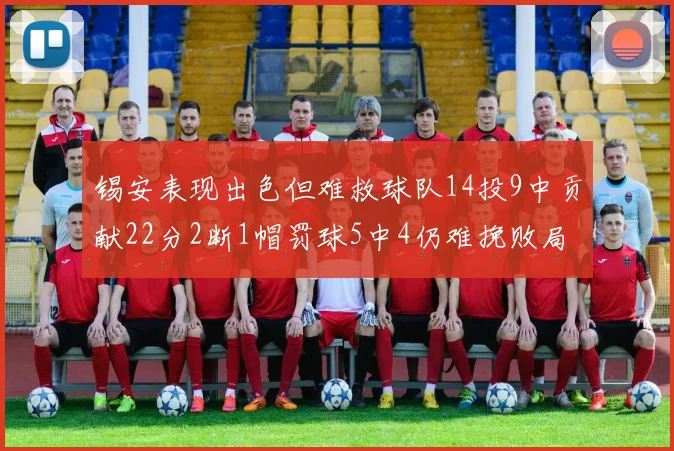 锡安表现出色但难救球队14投9中贡献22分2断1帽罚球5中4仍难挽败局