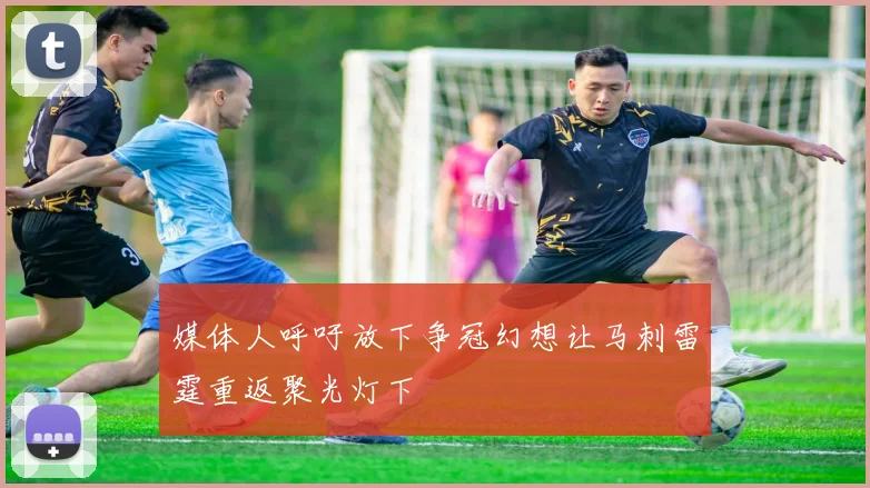 媒体人呼吁放下争冠幻想让马刺雷霆重返聚光灯下